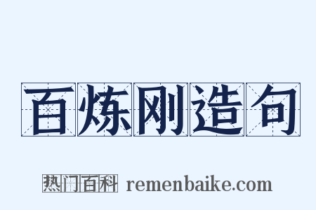 百炼刚造句是什么意思的图片